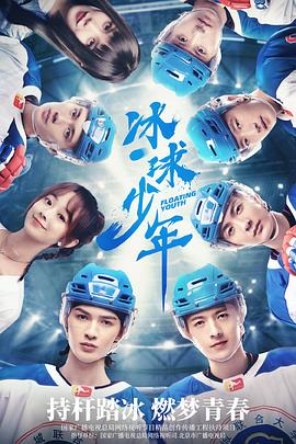 冰球少年封面图