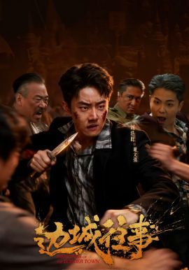 边城往事封面图