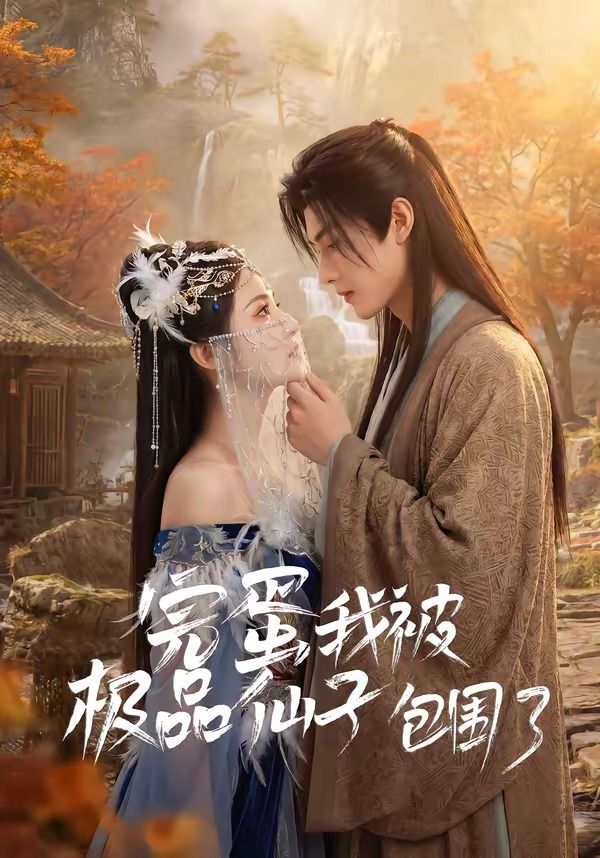 完蛋我被极品仙子包围了封面图
