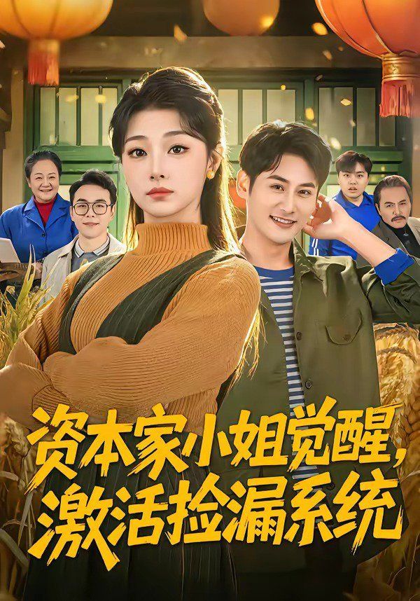 资本家小姐觉醒，激活捡漏系统封面图