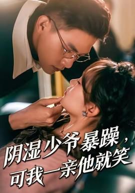 阴湿少爷暴躁，可我一亲他就笑封面图