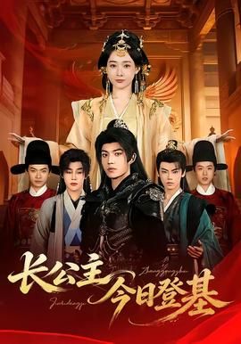 长公主今日登基封面图
