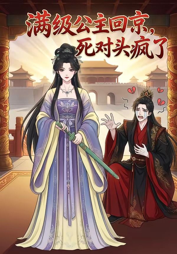 满级公主回京，死对头疯了封面图