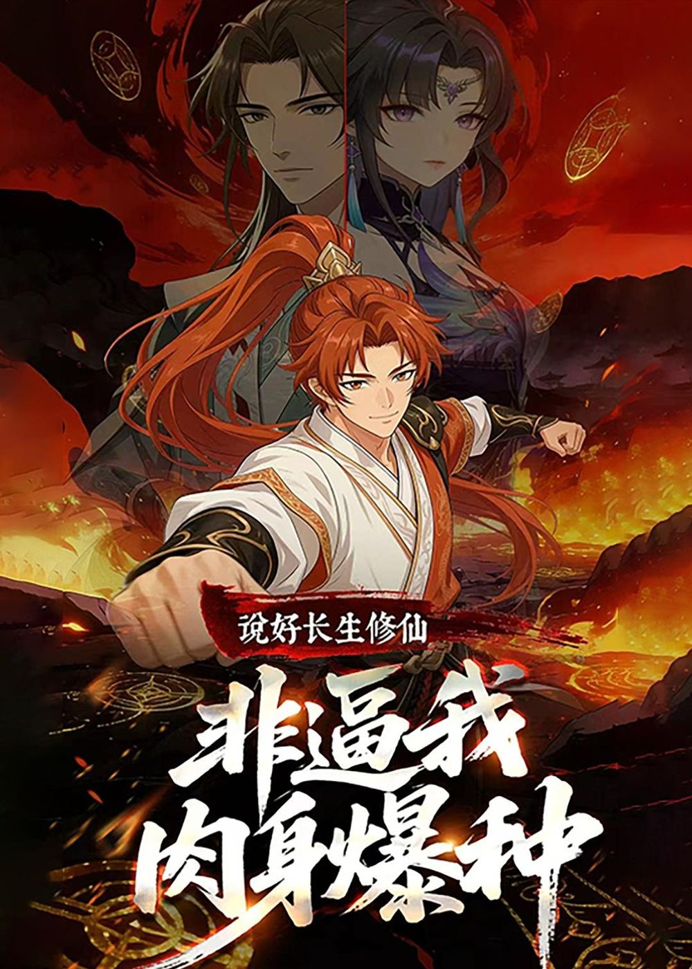 说好长生修仙，非逼我肉身爆种封面图
