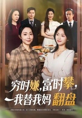 穷时嫌，富时攀，我替我妈翻盘封面图