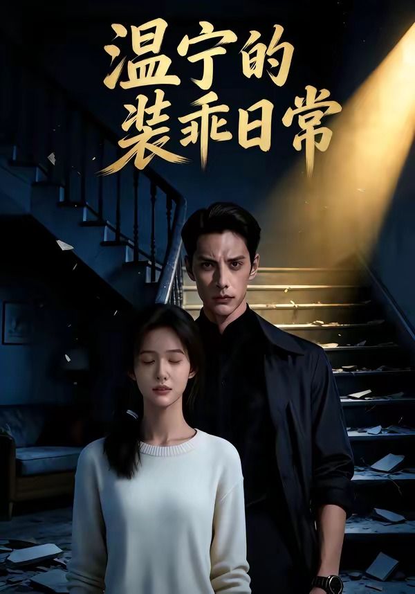 温宁的装乖日常封面图