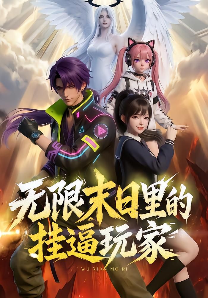 无限末日里的挂逼玩家！封面图