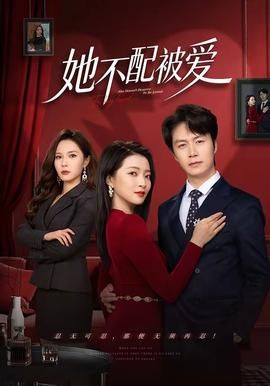 她不配被爱封面图