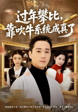 过年攀比，靠吹牛系统成真了封面图