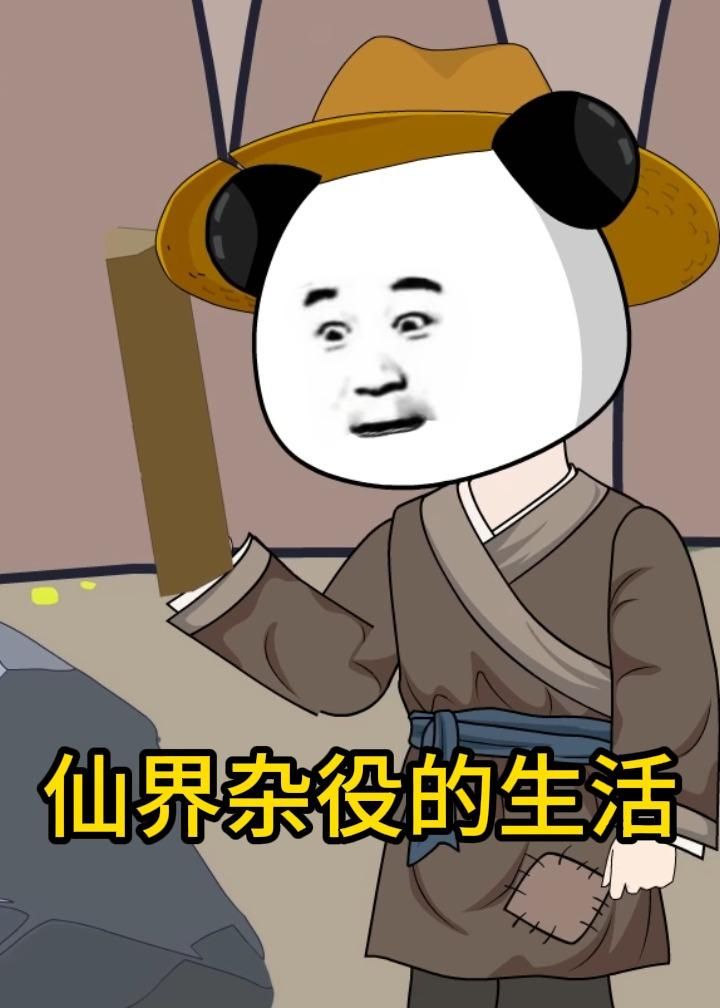仙界杂役的生活封面图