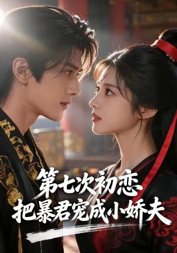 第七次初恋，把暴君宠成小娇夫封面图