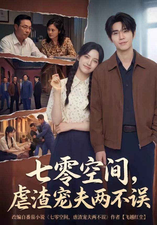 七零空间，虐渣宠夫两不误封面图