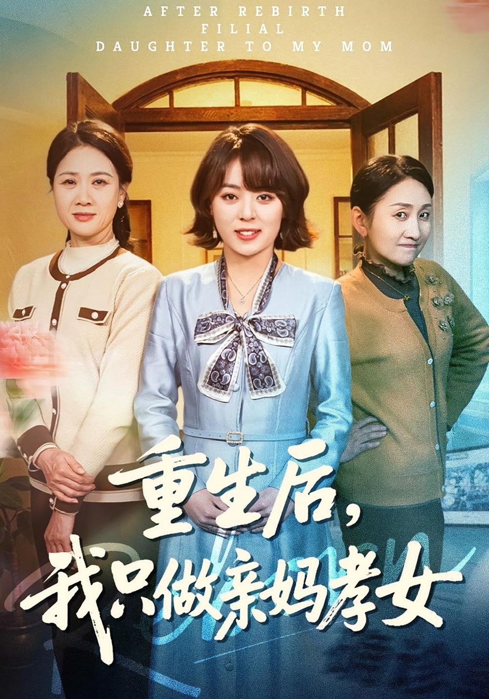 重生后，我只做亲妈孝女封面图