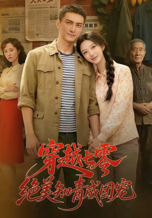 穿越七零，绝美知青成团宠封面图