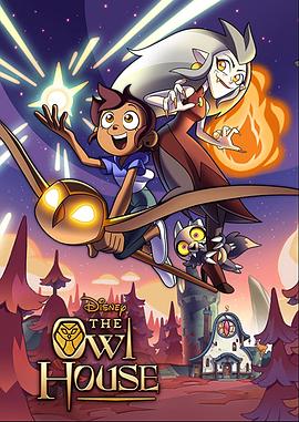猫头鹰魔法社 第一季封面图