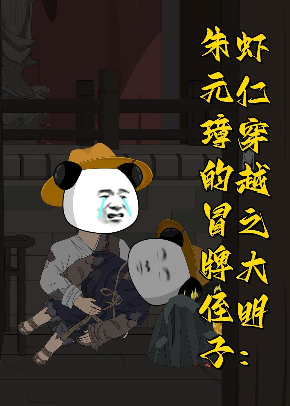 虾仁穿越之大明：朱元璋的冒牌侄子封面图