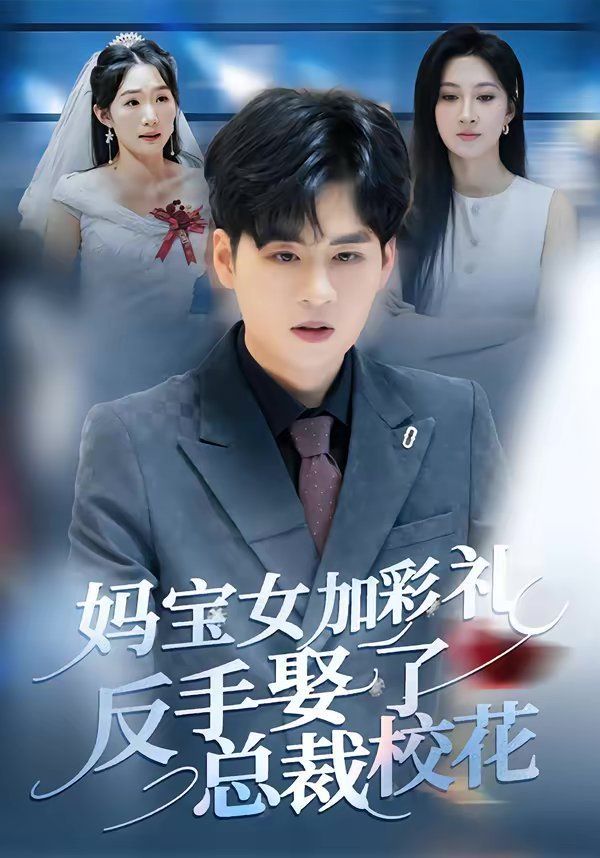 妈宝女加彩礼反手娶了总裁校花封面图