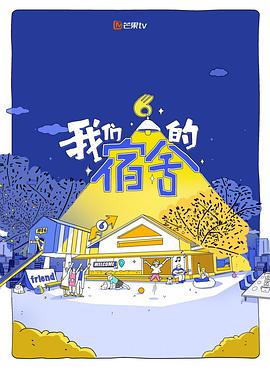 我们的宿舍·归心季封面图