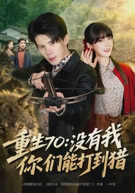 重生70：没有我你们能打到猎封面图