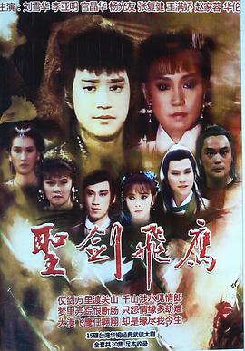 圣剑飞鹰封面图