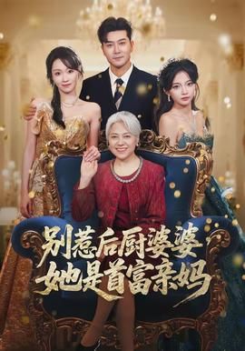 别惹后厨婆婆，她是首富亲妈封面图
