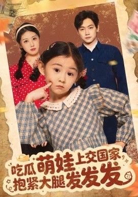 吃瓜萌娃上交国家，抱大腿发发封面图