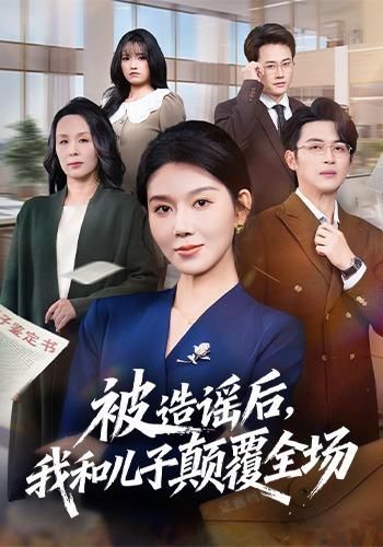 被造谣后，我和儿子颠覆全场封面图