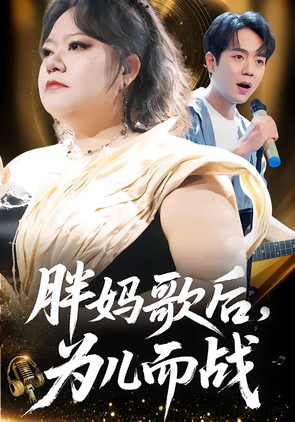 胖妈歌后，为儿而战封面图