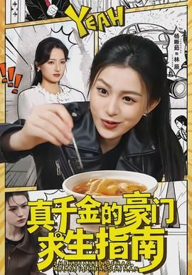 真千金的豪门求生指南封面图