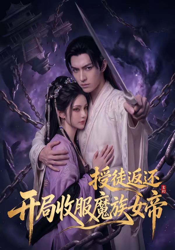 玄幻：授徒返还，开局收服魔族女帝封面图