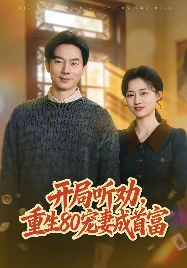 开局听劝，重生80宠妻成首富封面图