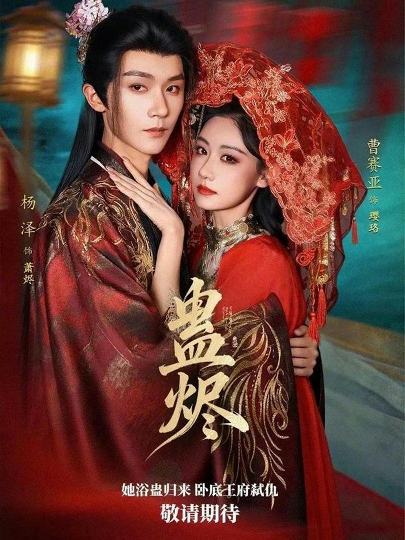 蛊烬封面图