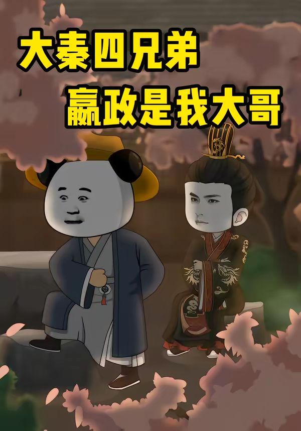 大秦四兄弟：嬴政是我大哥封面图