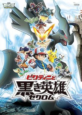精灵宝可梦：比克提尼与黑之英雄捷克罗姆封面图
