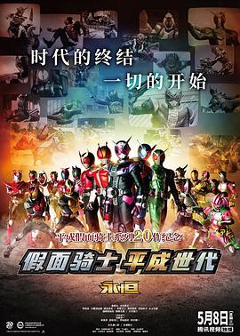 假面骑士平成世代 FOREVER封面图