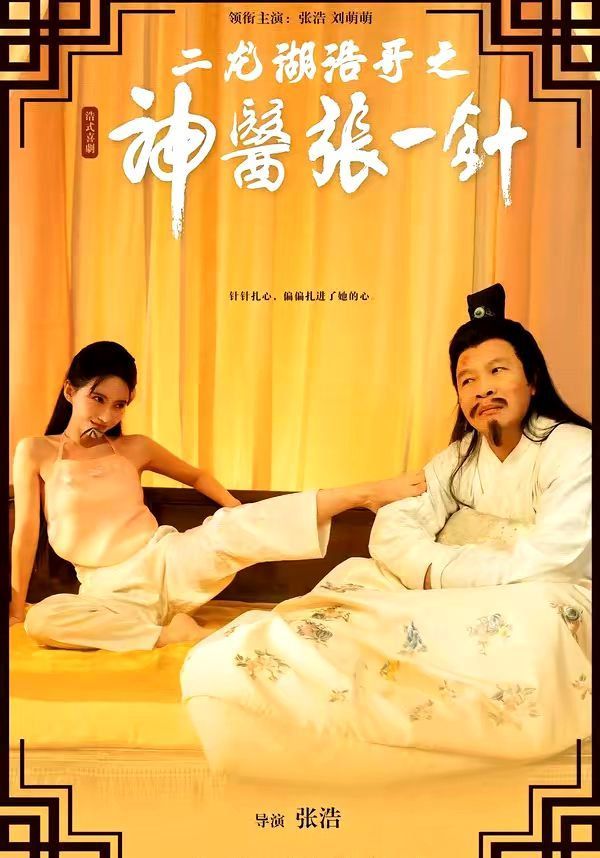 二龙湖浩哥之神医张一针封面图