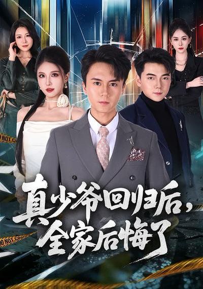 真少爷回归后，全家后悔了封面图