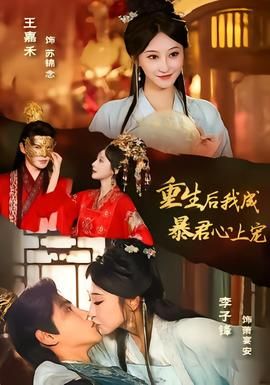 重生后，我成暴君心上宠封面图