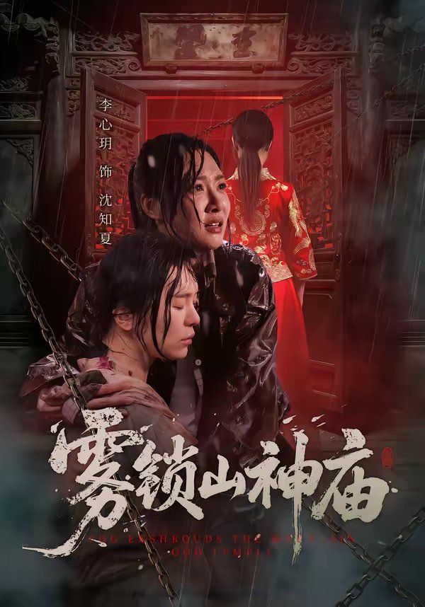 雾锁山神庙封面图