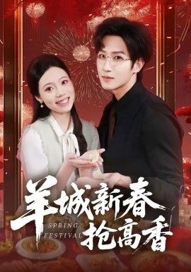 羊城新春抢高香封面图