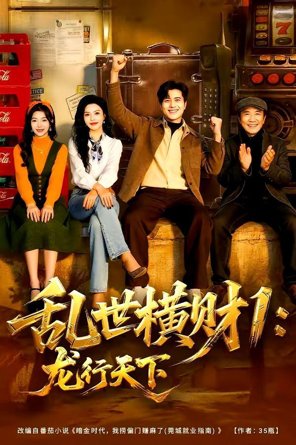 乱世横财1：龙行天下封面图