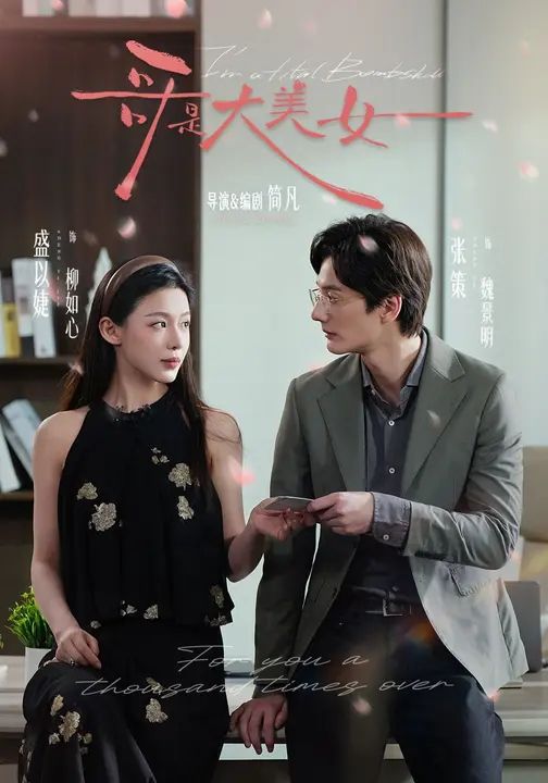哥是大美女封面图