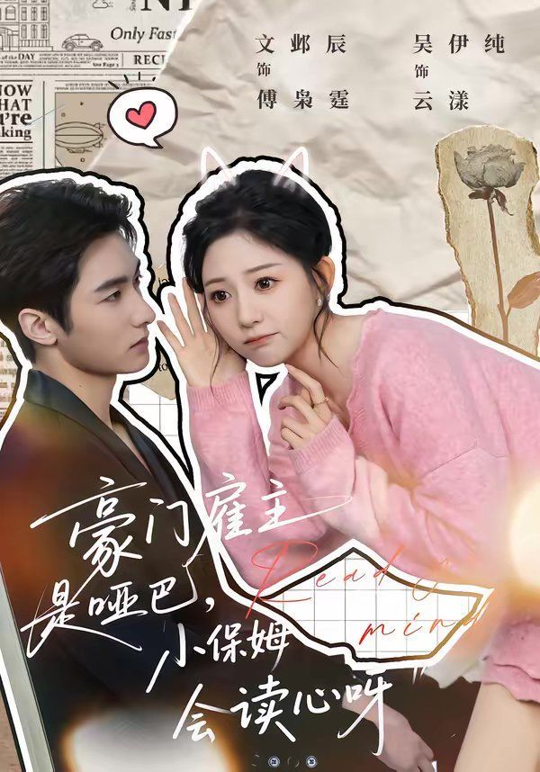 豪门雇主是哑巴，小保姆会读心呀封面图