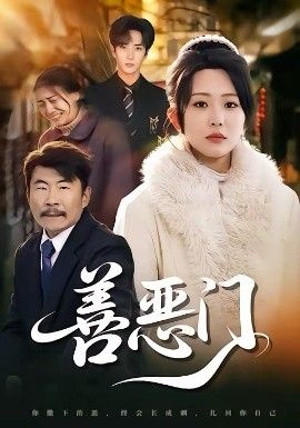 善恶门封面图