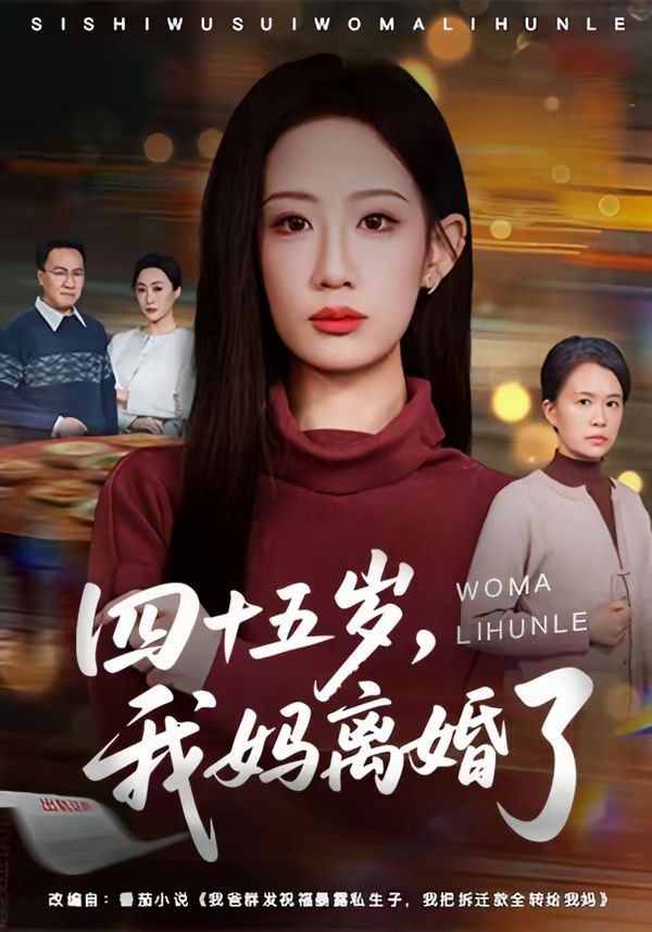 四十五岁，我妈离婚了封面图