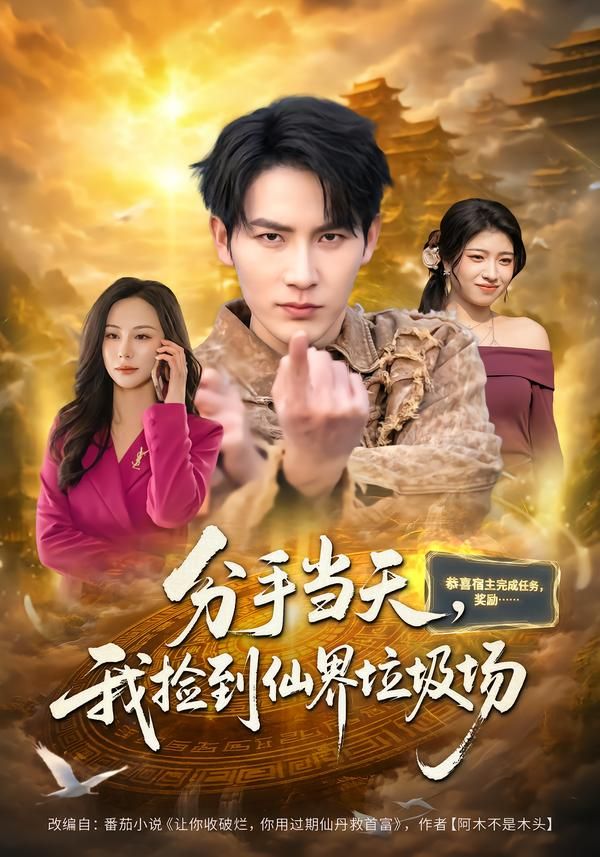 分手当天，我捡到仙界垃圾场封面图