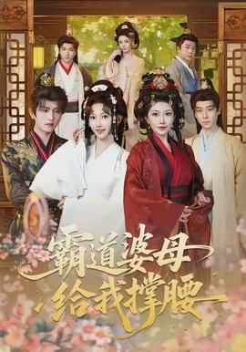 霸道婆母给我撑腰封面图