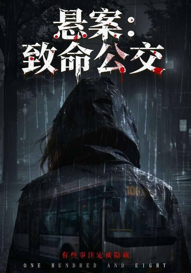 悬案：致命公交封面图