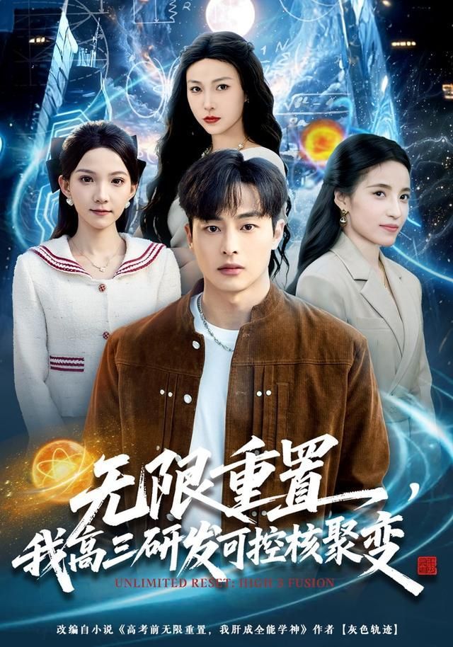 无限重置，我高三研发可控核聚变封面图