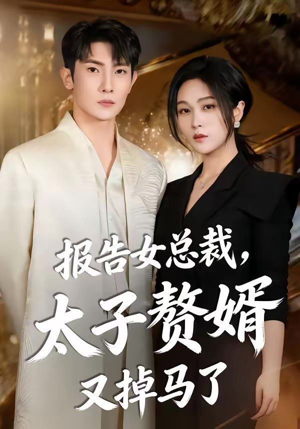 报告女总裁，太子赘婿又掉马了封面图